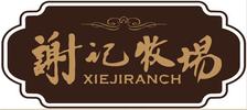 青岛谢记食品有限公司