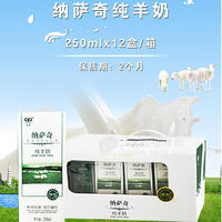 九羊纳萨奇纯羊奶乳饮料 250mlx12盒