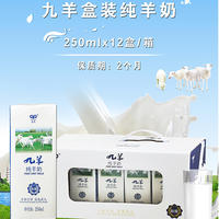 九羊盒装纯山羊奶乳饮料250mlx12盒