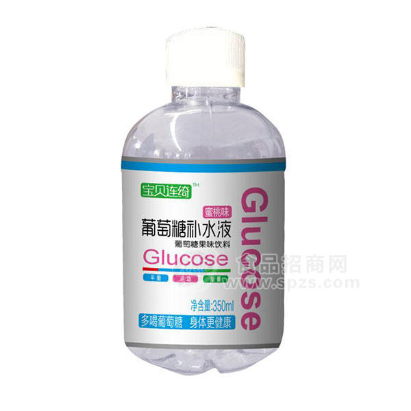 宝贝连绮葡萄糖补水液蜜桃味葡萄糖果味饮料350ml