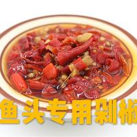 老坛兄弟 鱼头剁椒 蒸鱼剁椒 湖南剁椒 湘菜餐饮酒店食材原料 香辣