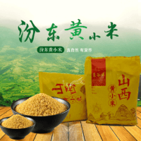 富硒食品 杂粮 农副产品 山西特产 汾东黄小米招商