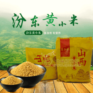 富硒食品 雜糧 農(nóng)副產(chǎn)品 山西特產(chǎn) 汾東黃小米招商