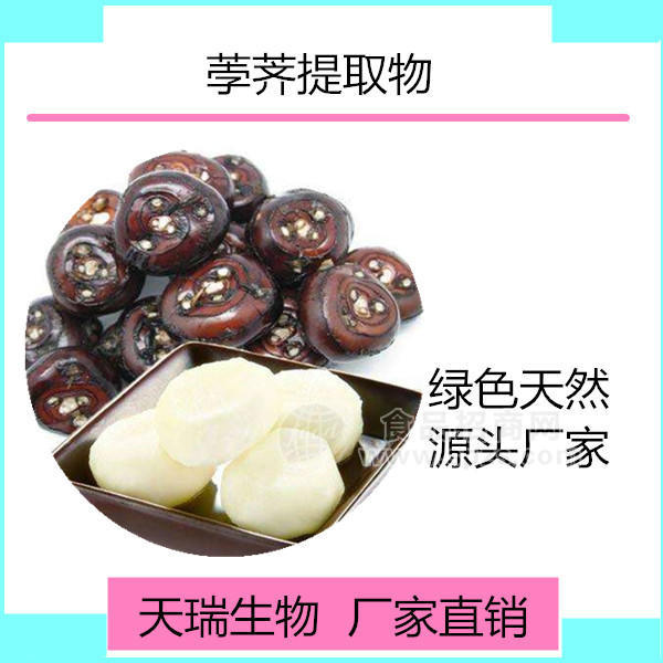 荸荠提取物