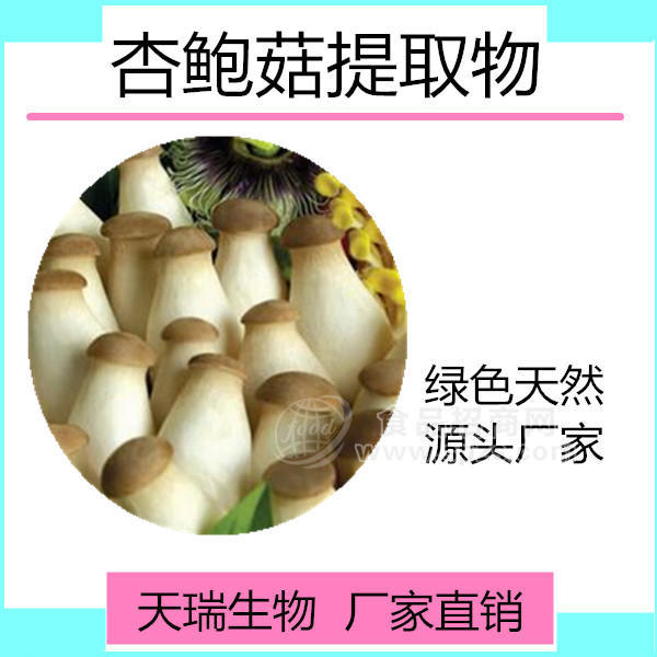 杏鮑菇提取物