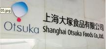 上海大塚食品有限公司