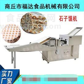 全自动法饼机石子馍机