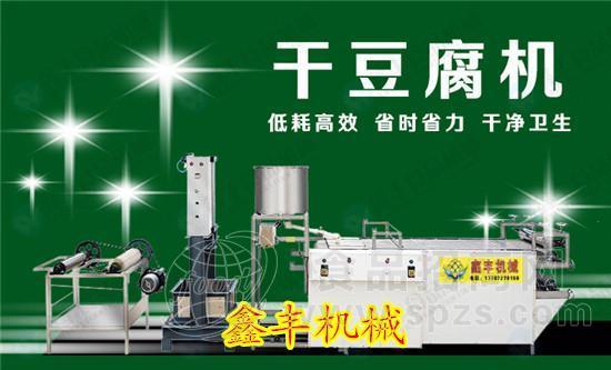 东北干豆腐机去哪买 干豆腐机械报价 鑫丰干豆腐机器生产线