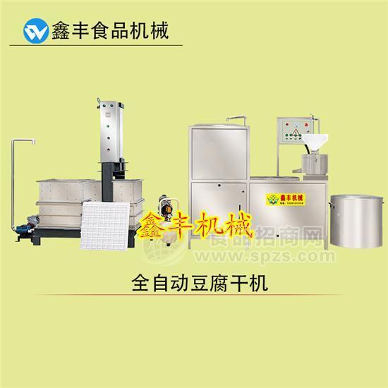 江苏徐州豆腐干机 全自动豆腐干机商用大型 鑫丰生产豆腐干机器