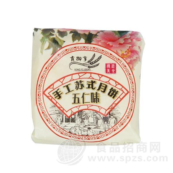 贡御享手工苏式月饼 伍仁味