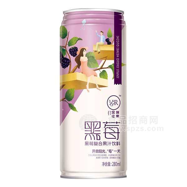 金瑞佳果黑莓复合果汁饮料280ml  罐装黑莓汁饮料