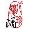 梅州市八珍娘酒业有限公司