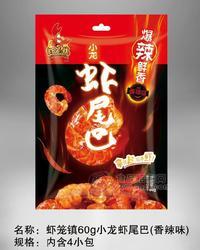 虾笼镇小龙虾尾巴真空包装即食袋装60克/袋/4小包招商