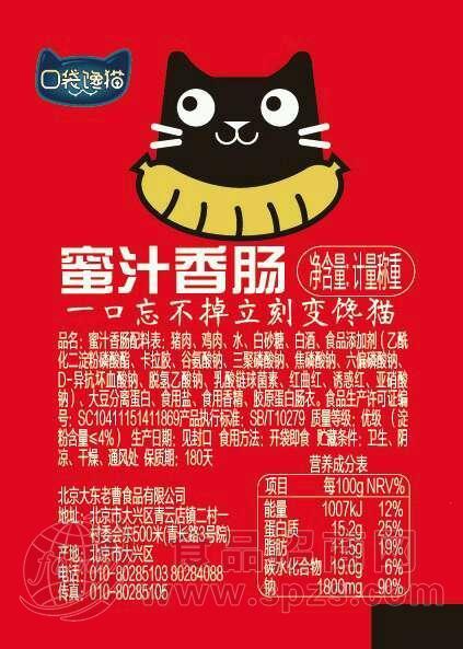 口袋馋猫（蜜汁香肠）