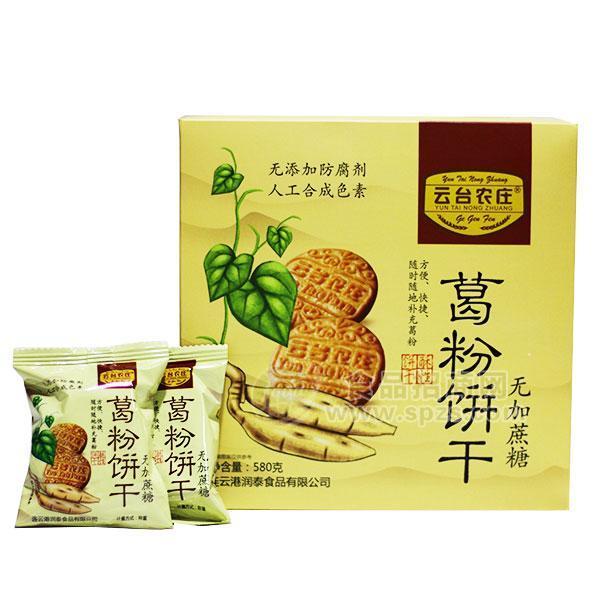 ·云台农庄葛粉饼干休闲食品 580g 