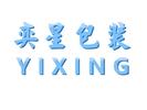 东莞市奕星包装制品有限公司