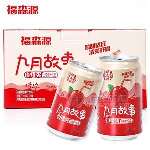 福森源九月故事山楂汁飲品山楂復(fù)合果汁飲料310mlx20罐