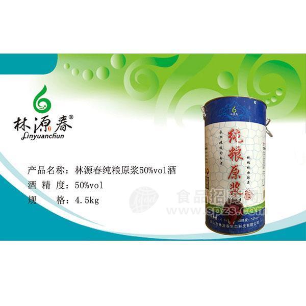 ·林源春50%vol纯粮原浆酒招商 