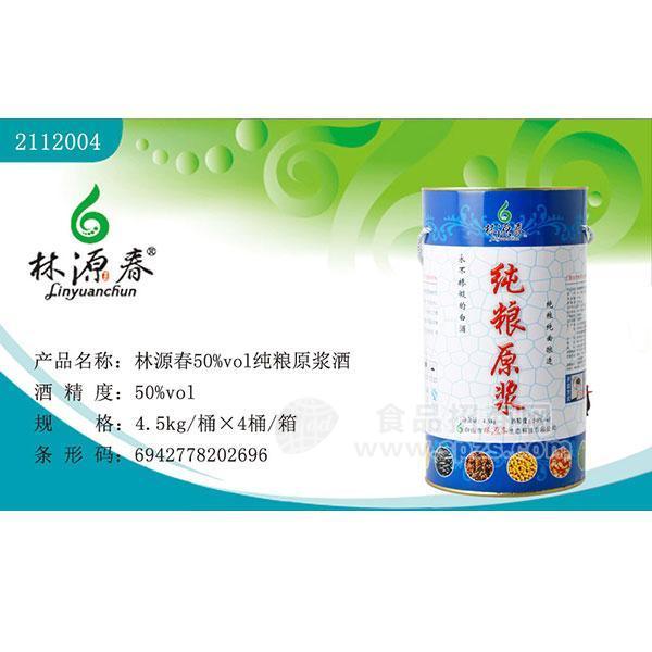 ·林源春50%vol纯粮原浆酒 