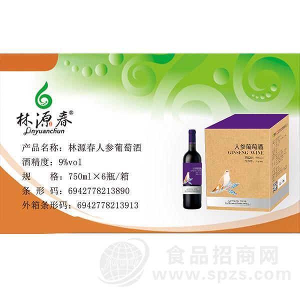 林源春10%vol人参葡萄酒