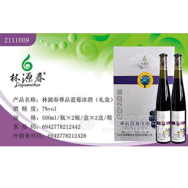 林源春尊品藍莓冰酒（禮盒）