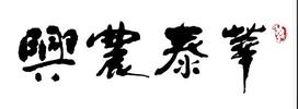 北京兴农泰华有机农业有限公司