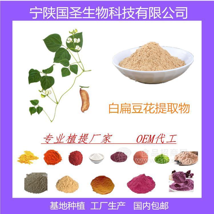 宁陕国圣供应白扁豆花提取物 白扁豆花浓缩汁 厂家现货 包邮