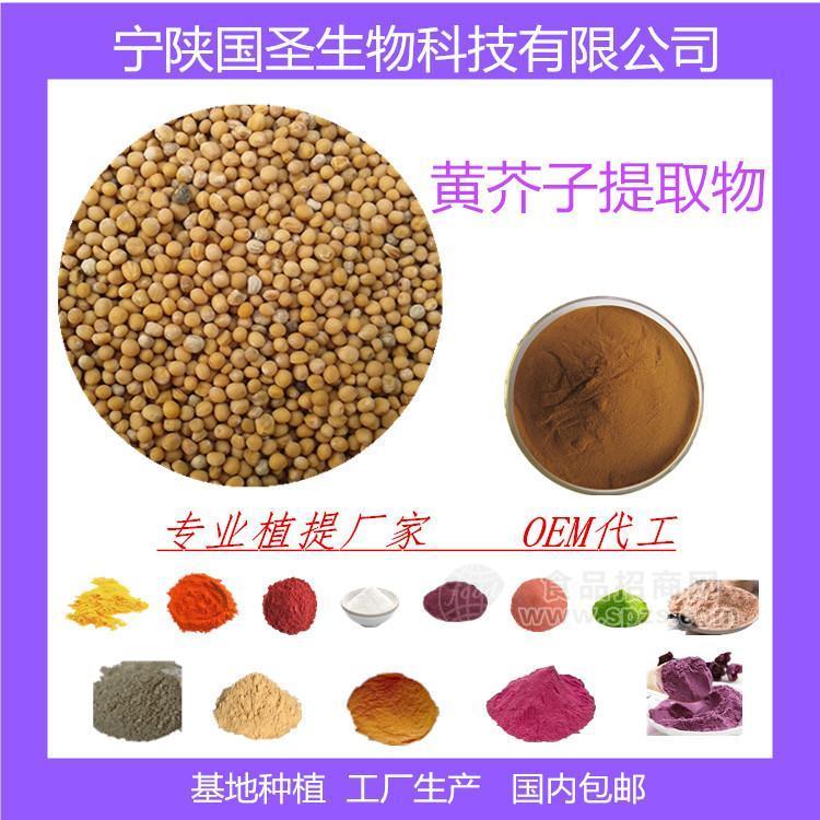 黄芥子提取物  黄芥子浓缩粉 厂家直供