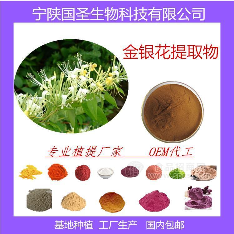 金銀花提取物 優(yōu)質(zhì)原料 廠(chǎng)家現(xiàn)貨