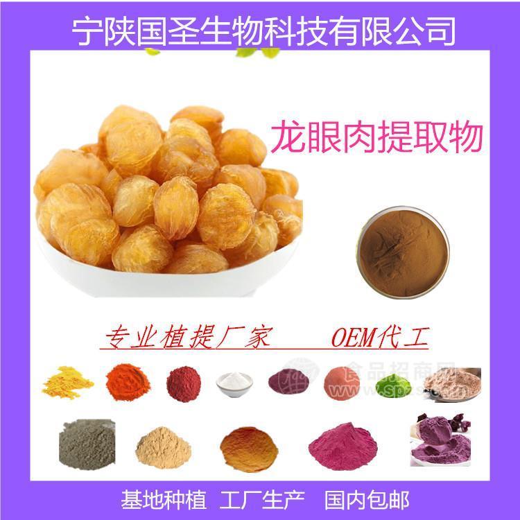 龙眼肉提取物  优质原料 生产厂家