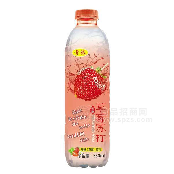 ·青银草莓苏打果味饮料  果汁饮料550ml 