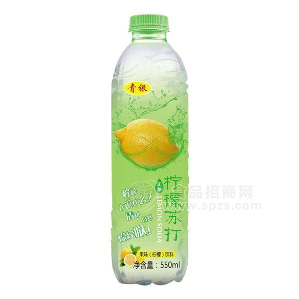 ·青银柠檬苏打饮料 果汁饮料550ml 
