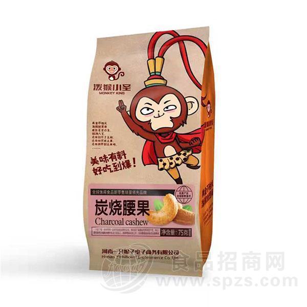 泼猴小圣炭烧腰果休闲食品坚果炒货零食75g