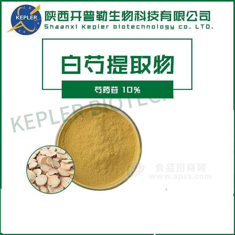 食品级白药提取物 白芍总苷  10:1 芍药苷   工厂现货 1公斤起包邮