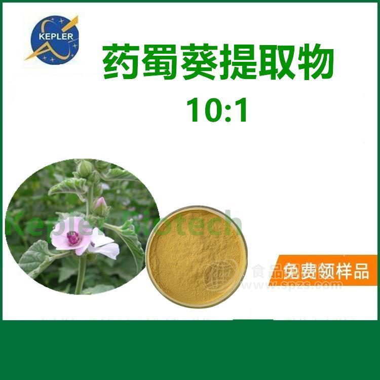 藥食同源 藥蜀葵提取物 10:1 粗蛋白，脂肪油，氨基酸 多糖 工廠 現(xiàn)貨 1公斤起包郵