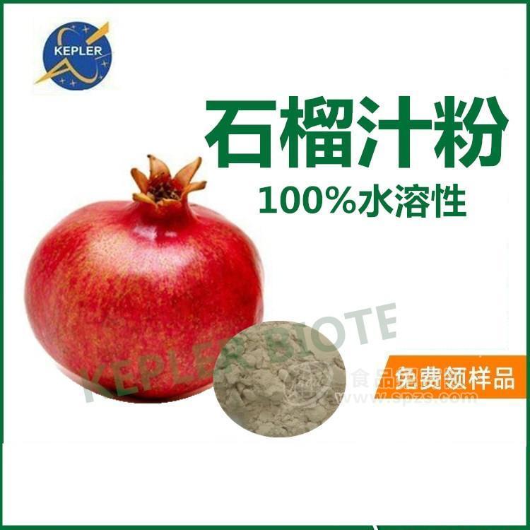 食品级石榴汁粉  98%水溶性  石榴中含有苹果酸、氨基酸、柠檬酸、石榴多酚和花青素，鞣花酸