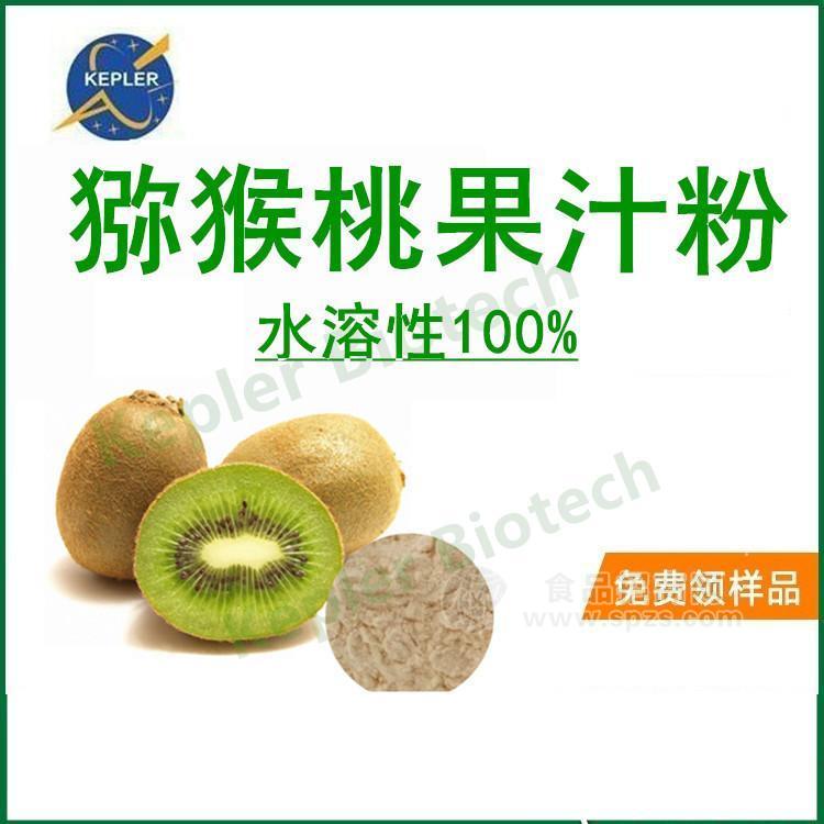 食品級獼猴桃果粉  100%獼猴桃果汁粉，維生素C含量大于17% 工廠直銷  包郵