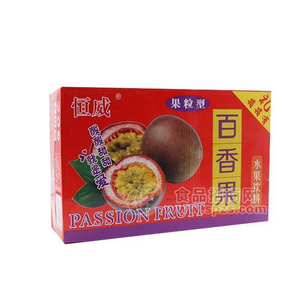 恒威 百香果 果粒型水果饮料招商