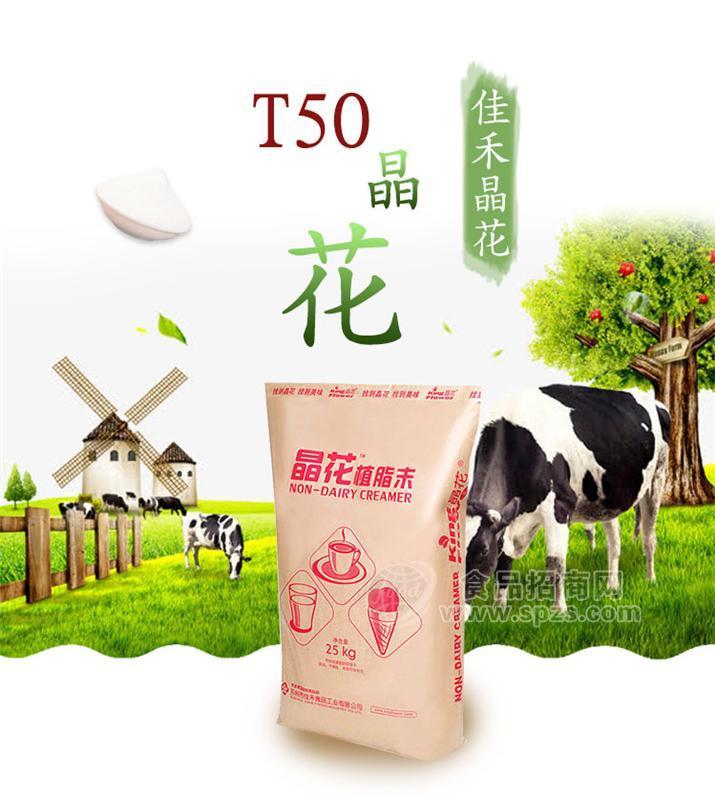 （上海圣愿奶茶原料批发）晶花T50奶精 植脂末