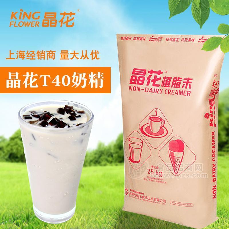 晶花T40奶精 植脂末（上海圣愿奶茶原料批发）