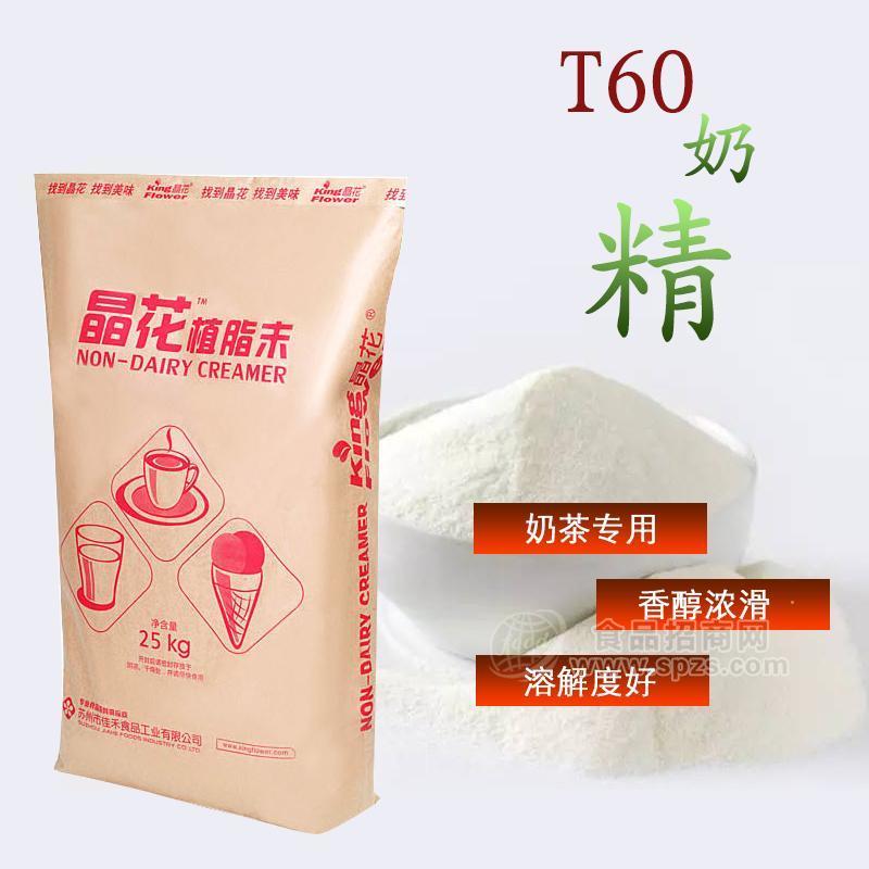 晶花植脂末T60 奶茶店专用原料奶精粉奶茶伴侣25kg大袋装