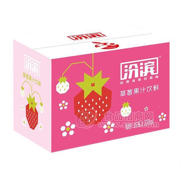 ·汾滨草莓果汁饮料330mlx15瓶 
