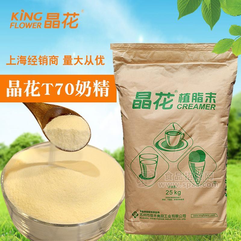晶花植脂末T70 奶茶店商用原料奶精粉奶茶伴侣25kg大袋装批发包邮 举报  价格