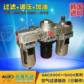 韩国丹海DANHI气动三联件空气过滤组合SAC2000~5000过滤减压油雾