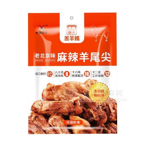·亮健容天羔羊蝎老北京味麻辣羊尾尖开袋即食 