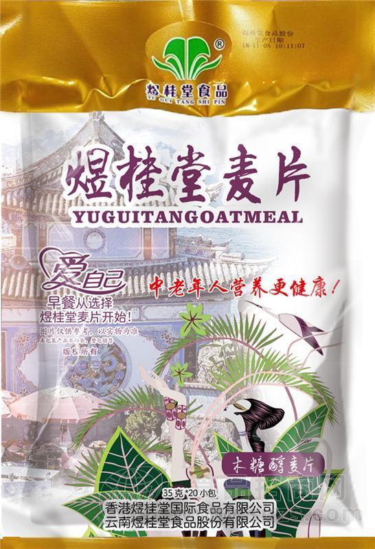 煜桂堂麦片  木糖醇营养麦片700g（35g*20小包）招商