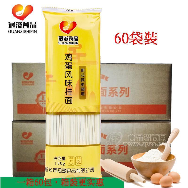 ·冠滋食品 鸡蛋面150g*60鸡蛋挂面儿童面条月子面挂面整箱 