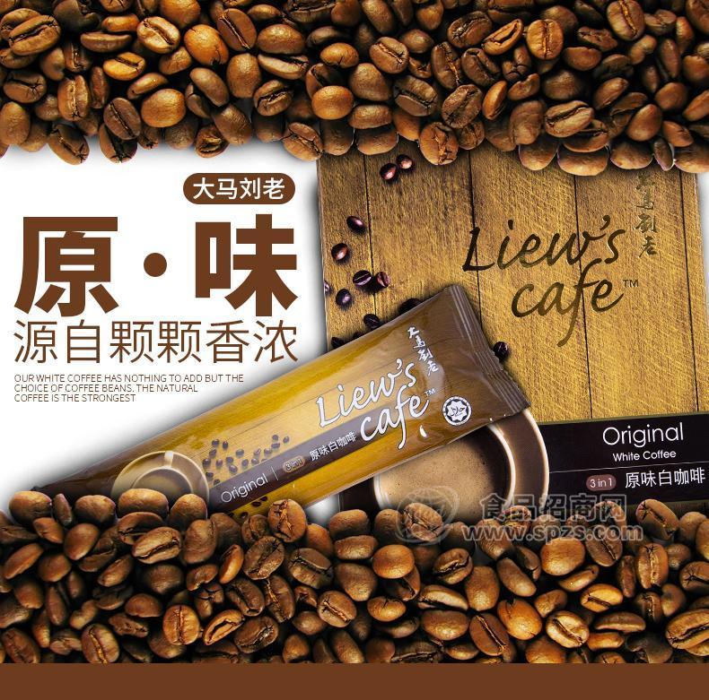 马来西亚原装进口白咖啡大妈刘老liews cafe原味白咖啡