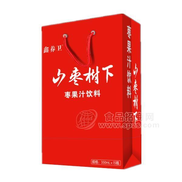 鑫養(yǎng)衛(wèi)山棗樹下棗2019新品上市果汁飲料禮袋裝招商