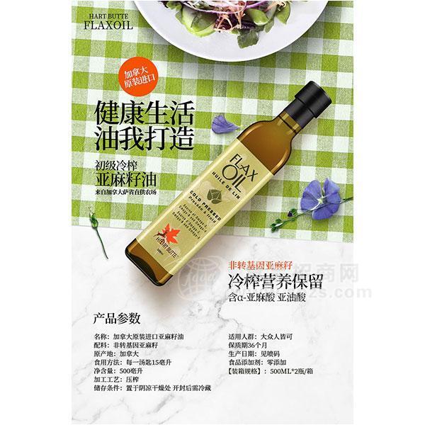 Hartbutte枫鹿岭加拿大原装进口亚麻籽油